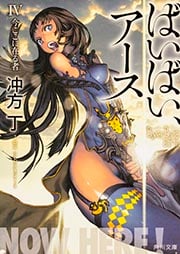 ばいばい、アースIV 今ここに在る者 (角川文庫)の詳細を見る