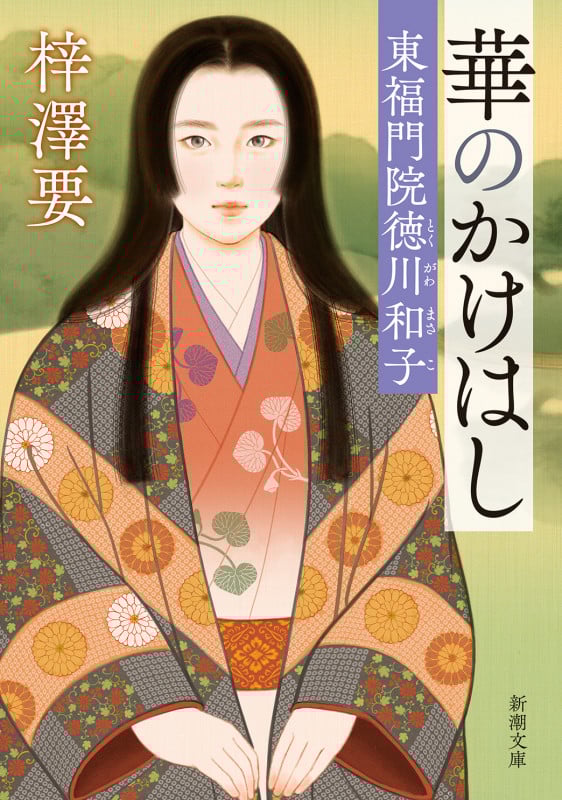 華のかけはし 東福門院徳川和子 (新潮文庫)