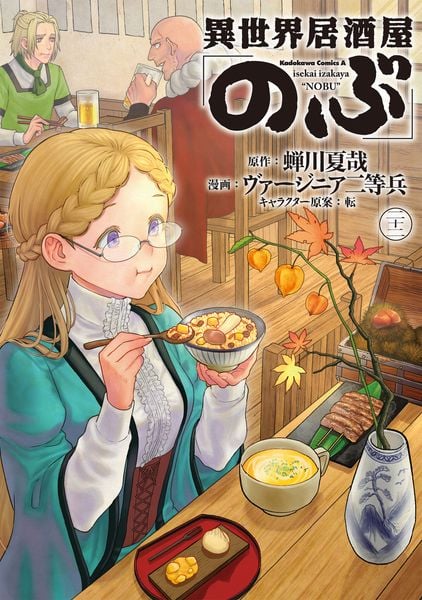 異世界居酒屋「のぶ」 (22) (角川コミックス・エース)