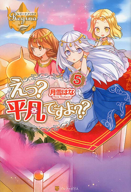 えっ?平凡ですよ?? (5) (レジーナブックス)