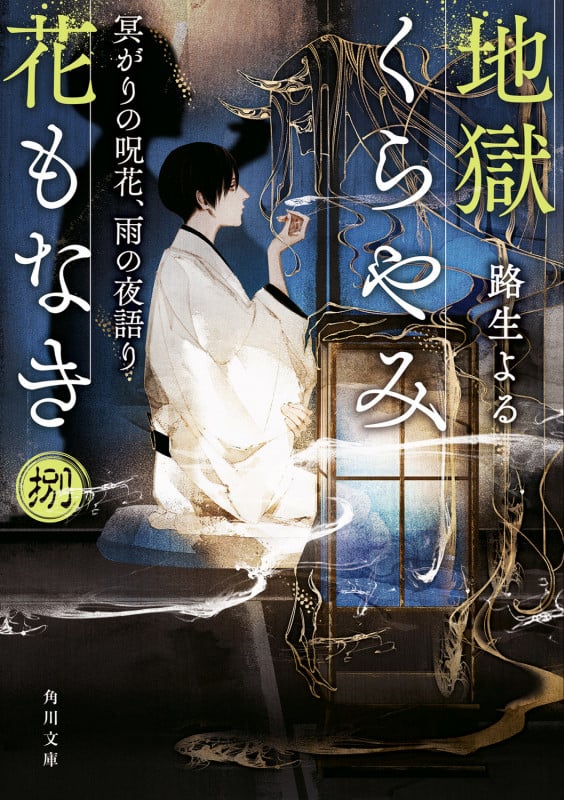 地獄くらやみ花もなき  冥がりの呪花、雨の夜語り (捌) (角川文庫)