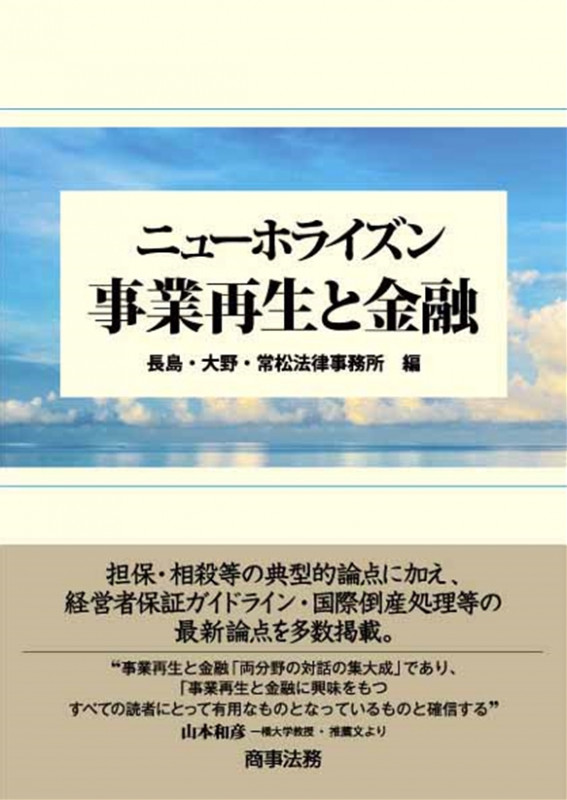ニューホライズン 事業再生と金融