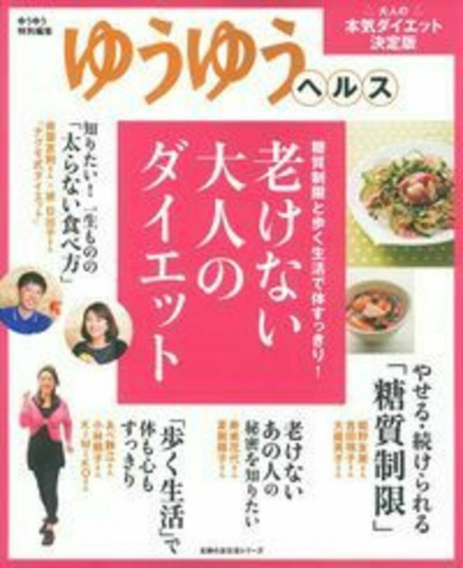 老けない大人のダイエット ゆうゆうヘルス 糖質制限と歩く生活で体すっきり! (主婦の友生活シリーズ)