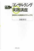 実況Live コンサルティング実践講座 戦略思考による課題解決とアクションプランの詳細を見る