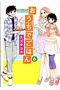 おうちでごはん 6 (バンブーコミックス)