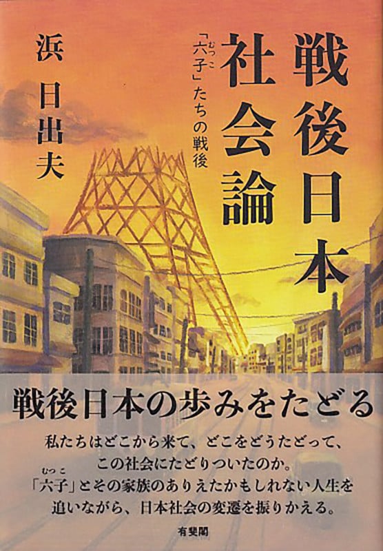 戦後日本社会論 「六子」たちの戦後 (単行本)