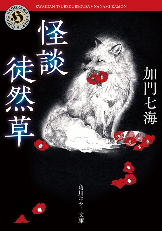 怪談徒然草 (角川ホラー文庫)