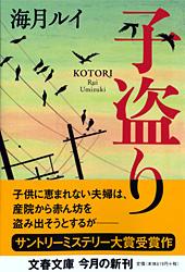 子盗り (文春文庫)