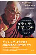 ダライ・ラマ 科学への旅 原子の中の宇宙