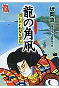 龍の角凧 照れ降れ長屋風聞帖 15 (双葉文庫)