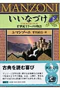 いいなづけ 下 17世紀ミラーノの物語 (河出文庫)