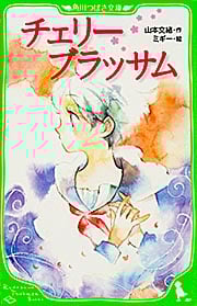 チェリーブラッサム (角川つばさ文庫)