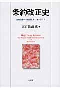 条約改正史 法権回復への展望とナショナリズム