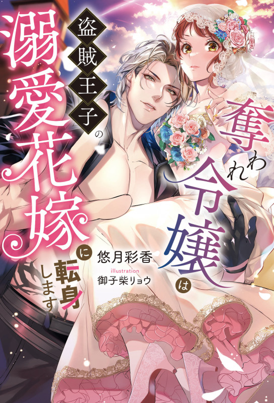 奪われ令嬢は盗賊王子の溺愛花嫁に転身します (Ruhuna)の詳細を見る