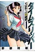 タイムスリッパー-YUKIの跳時空- (1) (ヤングジャンプC)