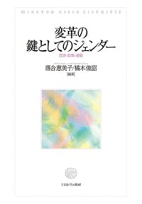 変革の鍵としてのジェンダー 歴史・政策・運動