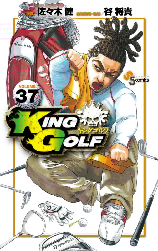 KING GOLF (VOLUME37) (サンデーC)