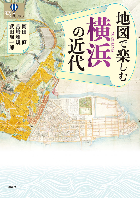地図で楽しむ横浜の近代 (爽BOOKS)