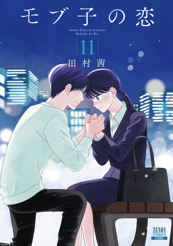 モブ子の恋 (11) (ゼノンC)