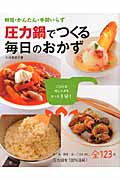圧力鍋でつくる毎日のおかず