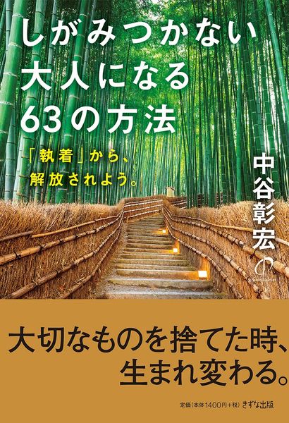 しがみつかない大人になる63の法則