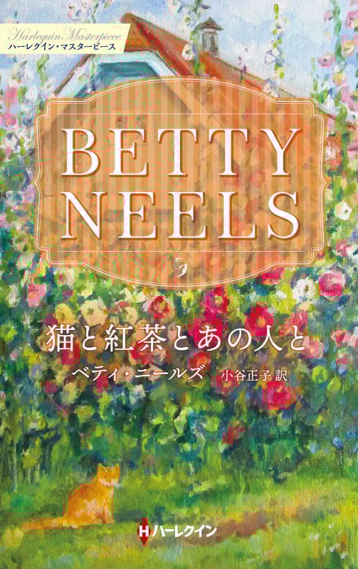 猫と紅茶とあの人と (ハーレクイン・マスターピース MP20)