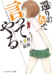 還りの会で言ってやる (メディアワークス文庫)