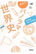 神余のパノラマ世界史 古代~フランス革命