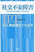 対人関係療法でなおす社交不安障害 自分の中の「社会恐怖」とどう向き合うか