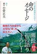 旭山動物園園長が語る命のメッセージ