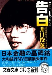 告白 (文春文庫)の詳細を見る