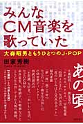 みんなCM音楽を歌っていた 大森昭男ともうひとつのJ-POP