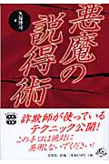 悪魔の説得術 (宝島SUGOI文庫 Aく-2-1)