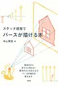 スケッチ感覚でパースが描ける本