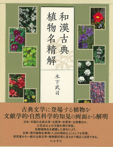 和漢古典植物名精解