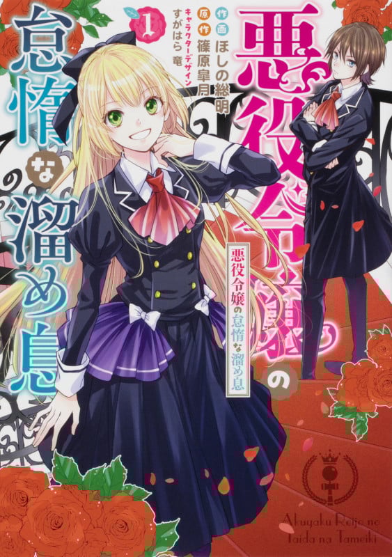 悪役令嬢の怠惰な溜め息 (1) (フロースC)