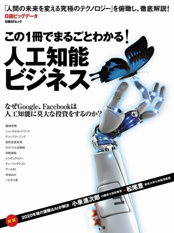 この一冊でまるごとわかる!人工知能ビジネス (日経BPムック)