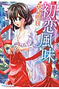 初恋風味 (芳文社コミックス)