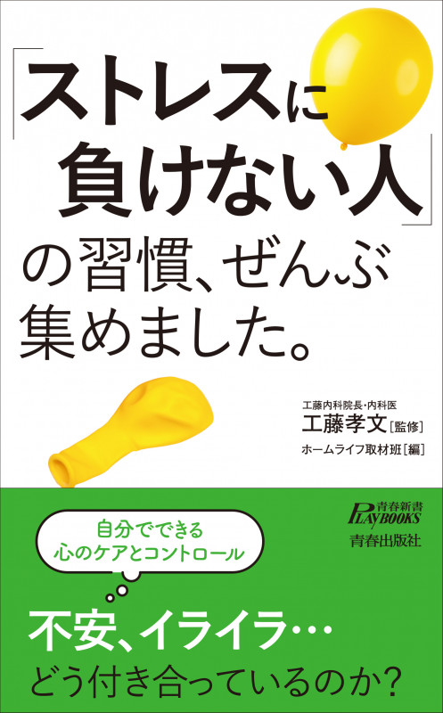 「ストレスに負けない人」の習慣、ぜんぶ集めました。 (青春新書プレイブックス)の詳細を見る