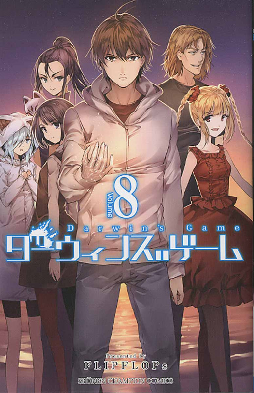 ダーウィンズゲーム 8 (少年チャンピオン・コミックス)