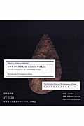 百石譜 One Hundred Stonewares 写真家上田義彦のマニエリスム博物誌の詳細を見る