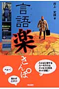 言語楽さんぽ