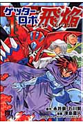 ゲッターロボ 飛焔 The Earth Suicide (バーズコミックス)