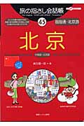 旅の指さし会話帳 45 北京
