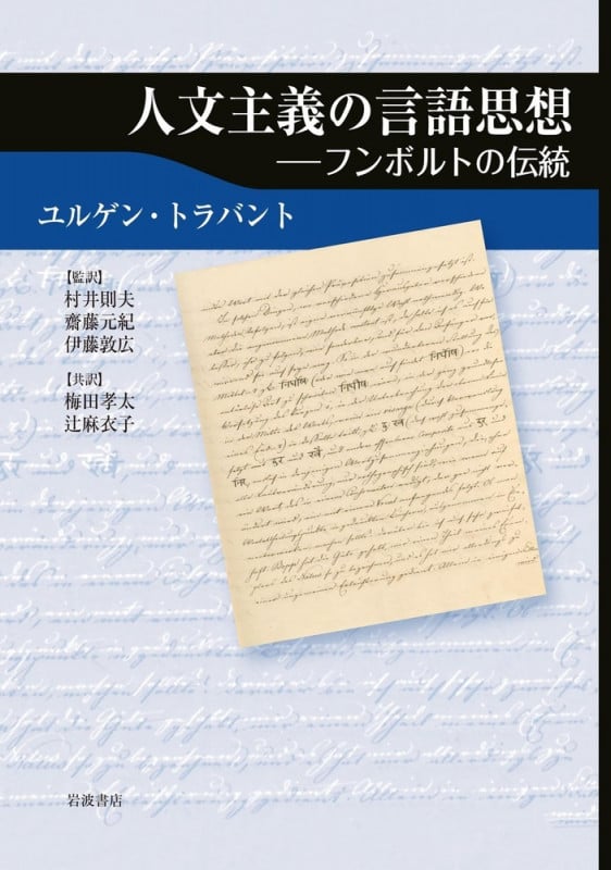 人文主義の言語思想 フンボルトの伝統