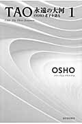 TAO 永遠の大河 OSHO老子を語る (1)