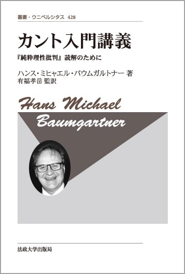 【中古】 カントを学ぶ人のために/世界思想社/有福孝岳 中古】 カントを学ぶ人のために / 有福 孝岳、 牧野 英二 / 世界