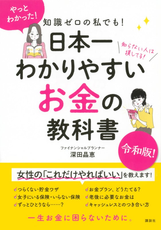 知識ゼロの私でも! 日本一わかりやすい お金の教科書