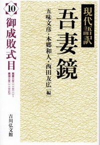 現代語訳 吾妻鏡 10 御成敗式目 (現代語訳 吾妻鏡)