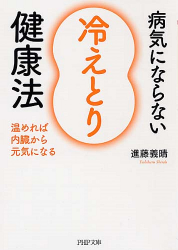 病気にならない「冷えとり」健康法 温めれば内臓から元気になる (PHP文庫)